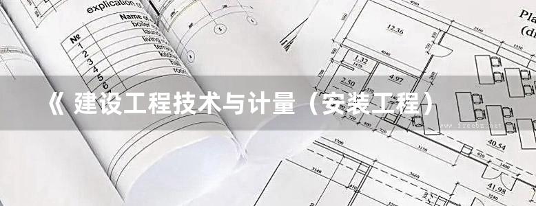 《 建设工程技术与计量（安装工程） 第11版》 2015  全国造价工程师执业资格考试应试指南 赵斌，郭迺琦 编